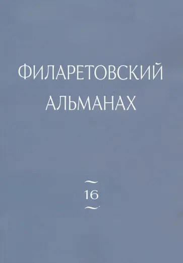 Филаретовский альманах. Выпуск 16 обложка книги
