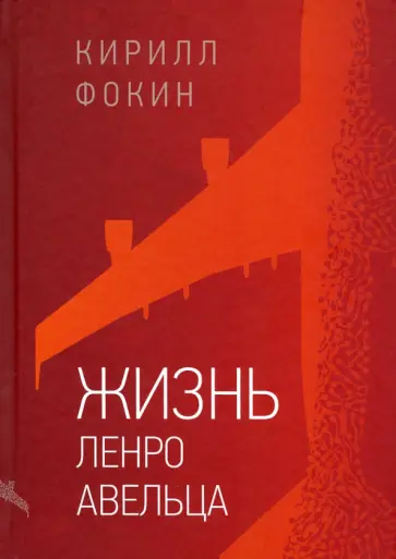 Кирилл Фокин - Жизнь Ленро Авельца Кирилл Фокин - Жизнь Ленро Авельца обложка книги