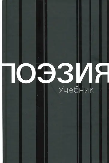 Поэзия. Учебник Поэзия. Учебник обложка книги