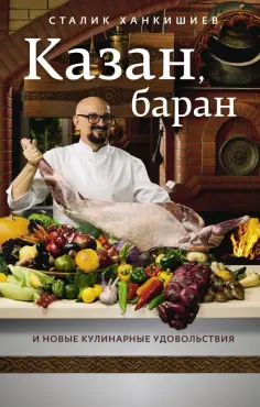 Сталик Ханкишиев - Казан, баран и новые кулинарные удовольствия Сталик Ханкишиев - Казан, баран и новые кулинарные удовольствия обложка книги