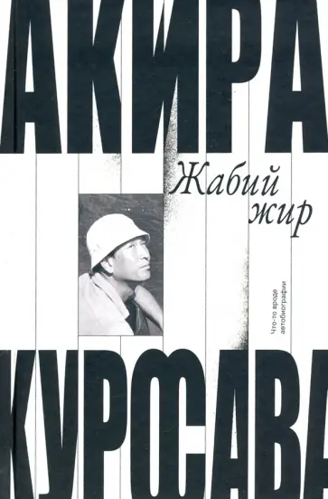 Акира Куросава - Жабий жир. Что-то вроде автобиографии обложка книги