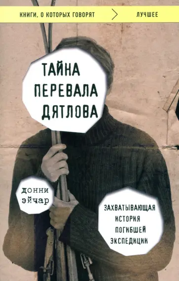 Донни Эйчар - Тайна перевала Дятлова. Захватывающая история погибшей экспедиции Донни Эйчар - Тайна перевала Дятлова. Захватывающая история погибшей экспедиции обложка книги