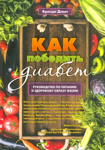 Брэнда Дэвис - Как победить диабет. Руководство по питанию и образу жизни обложка книги