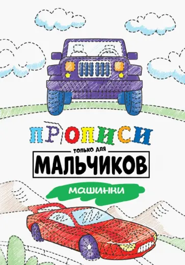 Прописи только для мальчиков. Машинки Прописи только для мальчиков. Машинки обложка книги