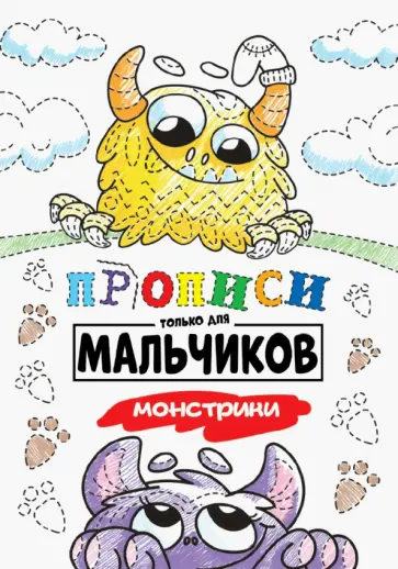 Прописи только для мальчиков. Монстрики Прописи только для мальчиков. Монстрики обложка книги