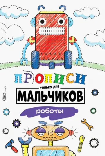 Прописи только для мальчиков. Роботы Прописи только для мальчиков. Роботы обложка книги