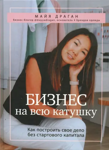 Майя Драган - Бизнес на всю катушку. Как построить свое дело без стартового капитала обложка книги