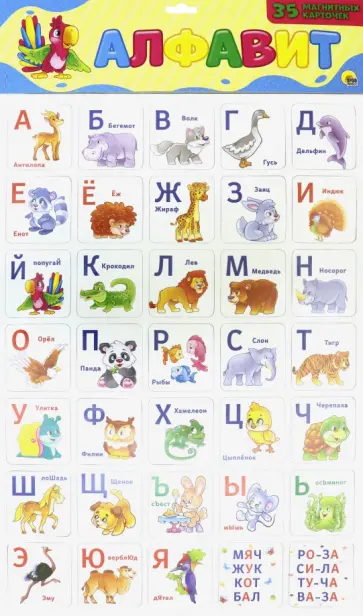 Магнитные карточки. Алфавит обложка книги