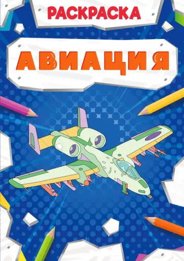Раскраска. Авиация Раскраска. Авиация обложка книги