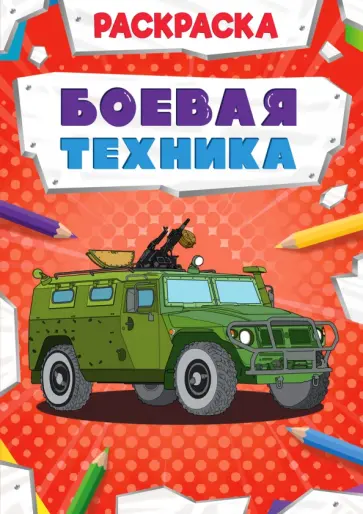 Раскраска. Боевая техника Раскраска. Боевая техника обложка книги