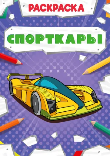 Раскраска. Спорткары Раскраска. Спорткары обложка книги