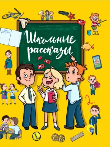Светлана Сорока - Школьные рассказы Светлана Сорока - Школьные рассказы обложка книги