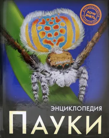Людмила Соколова - Хочу знать. Пауки Людмила Соколова - Хочу знать. Пауки обложка книги