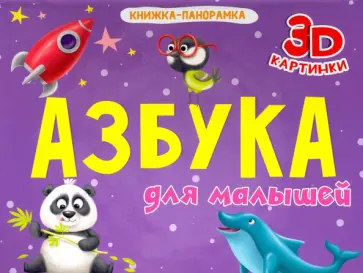 Книжка-панорамка. Азбука для малышей обложка книги
