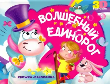 Наталья Брагинец - Книжка-панорамка. Волшебный единорог обложка книги