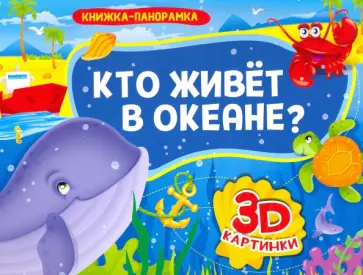 Наталья Шелюх - Книжка-панорамка. Кто живет в океане? Наталья Шелюх - Книжка-панорамка. Кто живет в океане? обложка книги