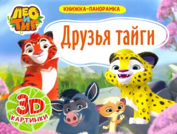Наталья Брагинец - Книжка-панорамка. Лео и Тиг друзья тайги обложка книги