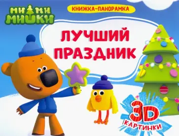 Анна Купырина - Книжка-панорамка. Ми-ми-мишки. Лучший праздник обложка книги