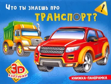 Анна Купырина - Книжка-панорамка. Что ты знаешь про транспорт? обложка книги