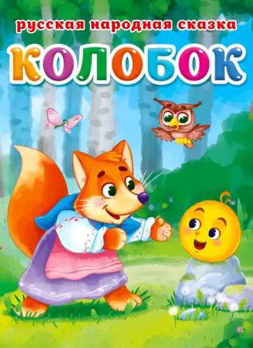 Колобок Колобок обложка книги