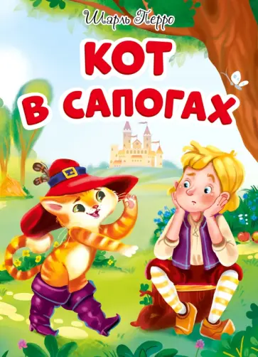 Кот в сапогах обложка книги