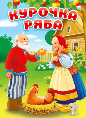 Курочка Ряба обложка книги