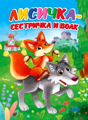 Лисичка-сестричка и волк Лисичка-сестричка и волк обложка книги