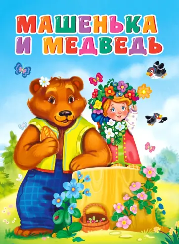 Машенька и медведь обложка книги
