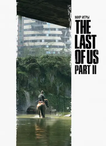 Брэдли, Бэйкир - Мир игры The Last of Us Part II Брэдли, Бэйкир - Мир игры The Last of Us Part II обложка книги