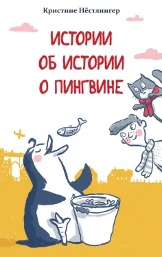 Кристине Нестлингер - Истории об истории о пингвине обложка книги