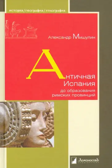 Александр Мишулин - Античная Испания до образования римских провинций обложка книги