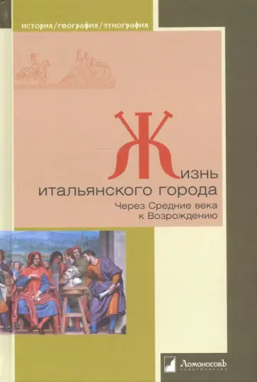Данилова, Рутенбург - Жизнь итальянского города. Через Средние века к Возрождению обложка книги