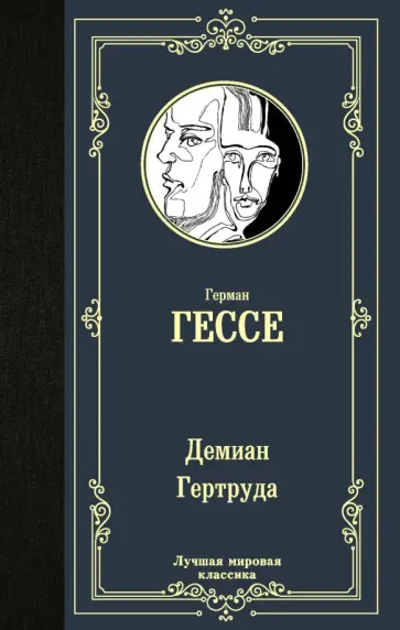 Герман Гессе - Демиан. Гертруда обложка книги