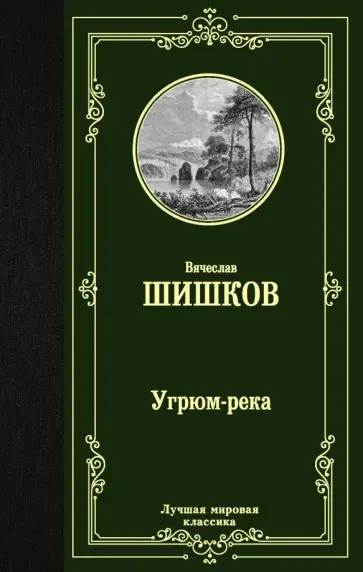 Вячеслав Шишков - Угрюм-река Вячеслав Шишков - Угрюм-река обложка книги