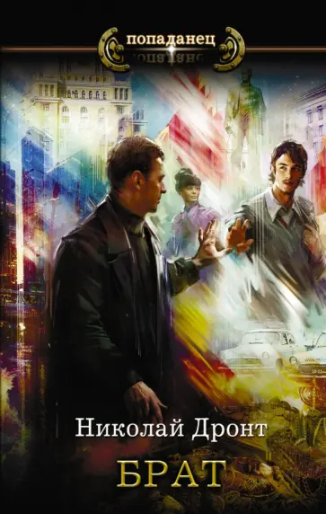 Николай Дронт - Брат обложка книги