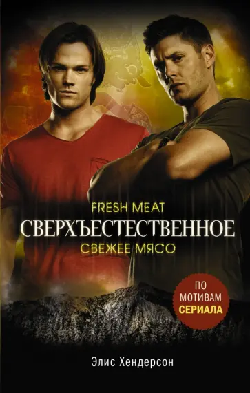 Элис Хендерсон - Сверхъестественное. Свежее мясо обложка книги