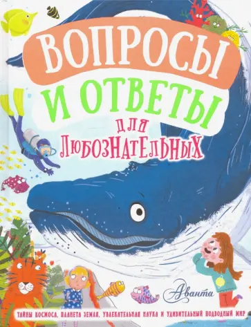 Бедуайер, Грэхем - Вопросы и ответы для любознательных Бедуайер, Грэхем - Вопросы и ответы для любознательных обложка книги