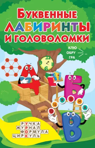 Буквенные лабиринты и головоломки обложка книги