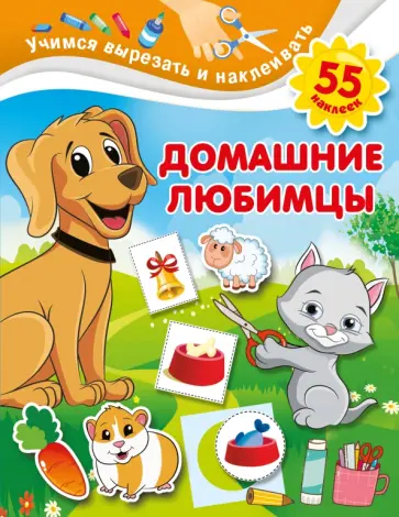 Валентина Дмитриева - Домашние любимцы обложка книги