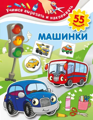 Валентина Дмитриева - Машинки обложка книги