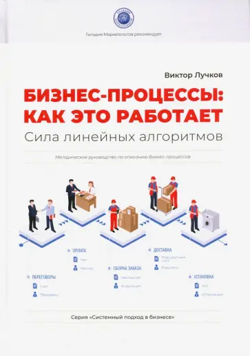 Виктор Лучков - Бизнес-процессы. Как это работает. Сила линейных алгоритмов. Методическое руководсво обложка книги
