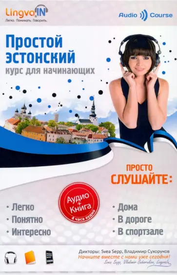 Ольга Плотникова - Простой Эстонский. Курс эстонского языка для начинающих. LINGVA.IN обложка книги