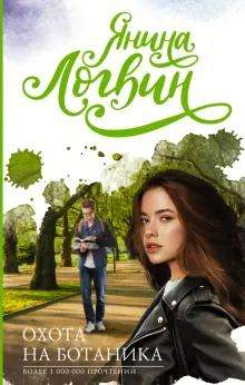 Книга: "Охота на ботаника" - Янина Логвин. Купить книгу, читать ...