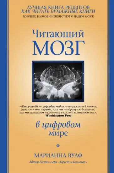 Марианна Вулф - Читающий мозг в цифровом мире обложка книги