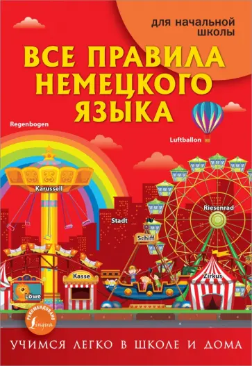 Сергей Матвеев - Все правила немецкого языка обложка книги