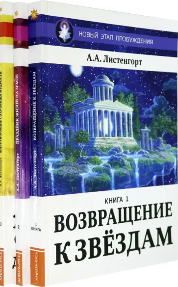 Александр Листенгорт - Новый Этап Пробуждения (комплект из 3-х книг) обложка книги