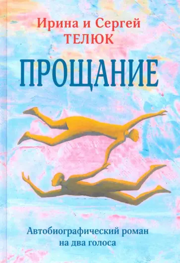 Телюк, Телюк - Прощание. Автобиографический роман на два голоса Телюк, Телюк - Прощание. Автобиографический роман на два голоса обложка книги