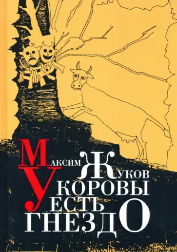 Максим Жуков - У коровы есть гнездо обложка книги