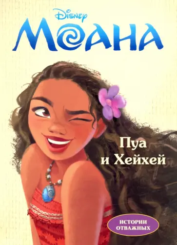 Дисней. Моана. Пуа и Хейхей обложка книги