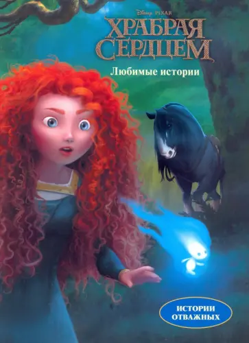 Дисней. Храбрая сердцем. Любимые истории Дисней. Храбрая сердцем. Любимые истории обложка книги